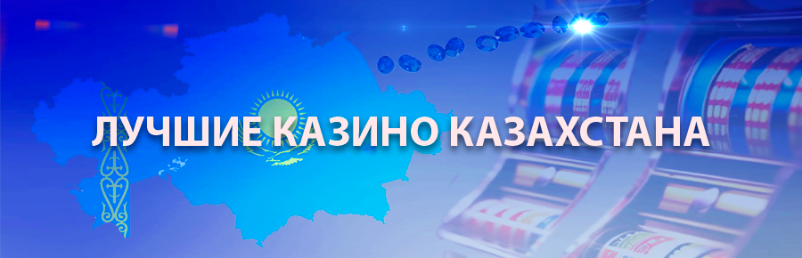 Онлайн казино в Казахстане