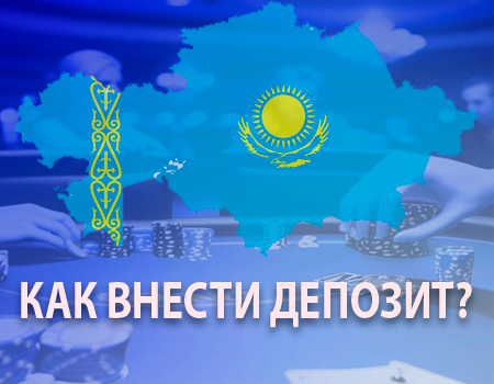 Платежные системы в онлайн казино Казахстана